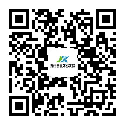 贵州聚星艺考公众号二维码