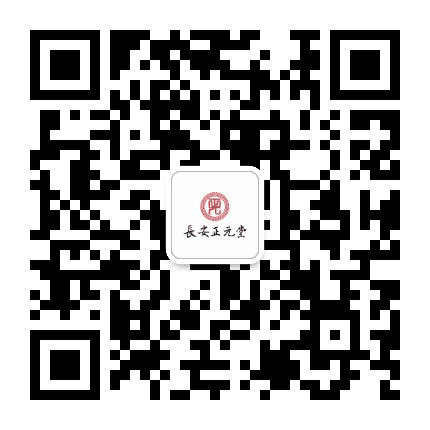 长安正元堂公众号二维码