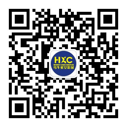 乌牛星空国际影城公众号二维码