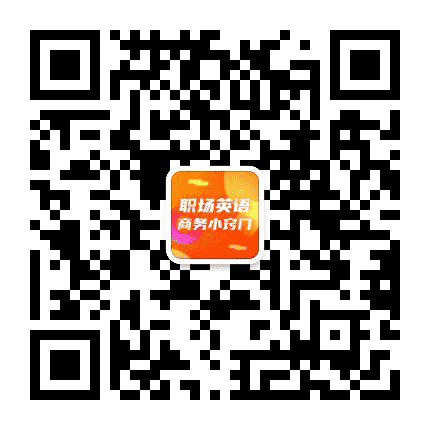 职场英语商务小窍门公众号二维码