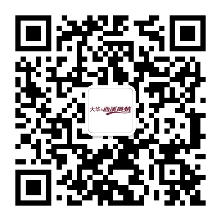 大华西溪风情公众号二维码