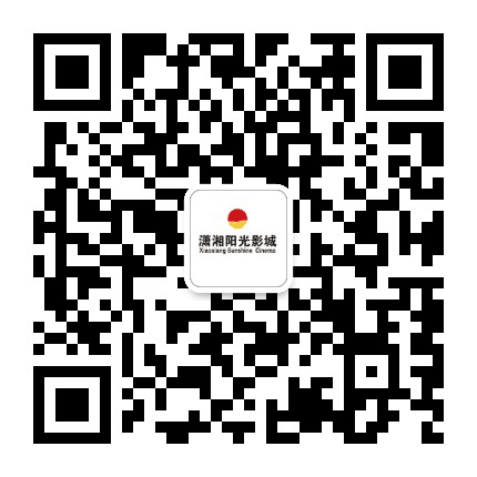 平罗潇湘阳光影城公众号二维码