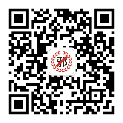卧龙反邪公众号二维码