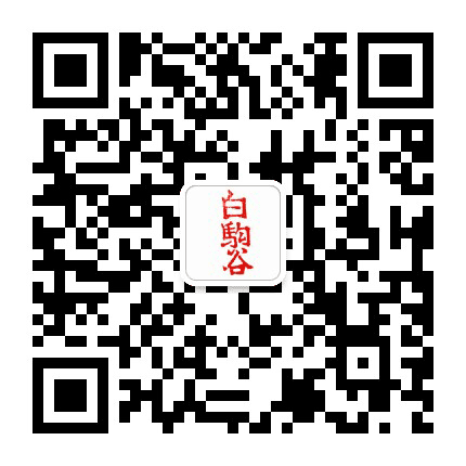 白驹谷公众号二维码