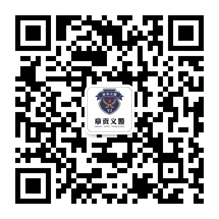 章贡义警公众号二维码