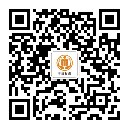 澄溪丰胜阳光村务公众号二维码