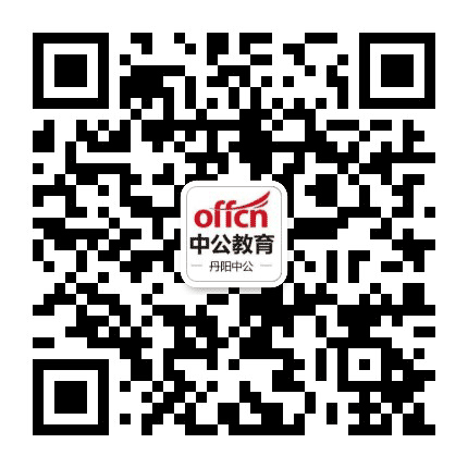 丹阳公考资讯公众号二维码