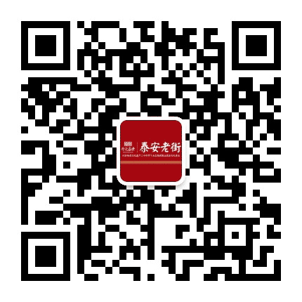 泰安老街公众号二维码