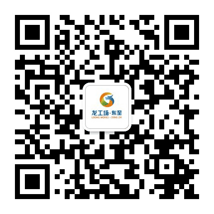 东至龙工场公众号二维码