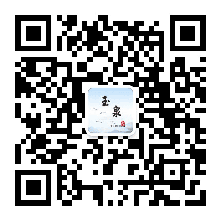 济源玉泉公众号二维码