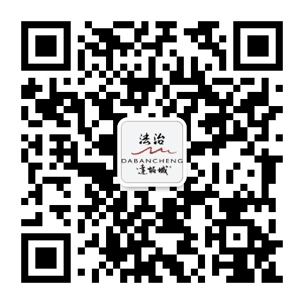 法治达坂城公众号二维码
