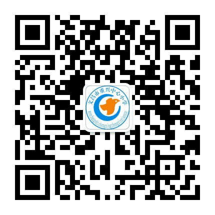 文昌市重兴中心小学公众号二维码
