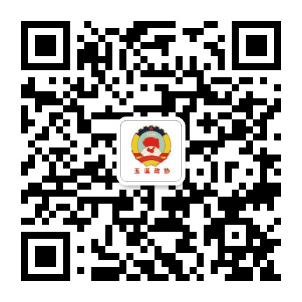 玉溪政协公众号二维码