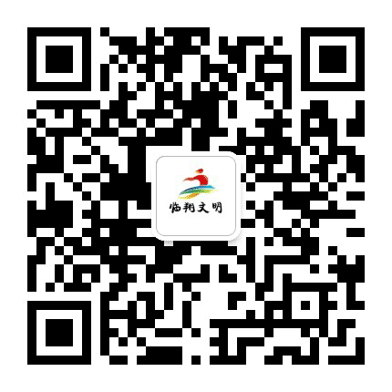 临翔文明公众号二维码
