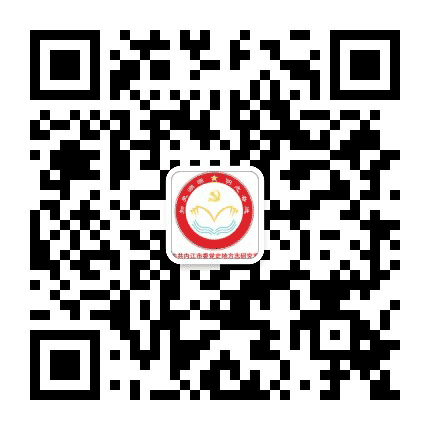 内江史志公众号二维码
