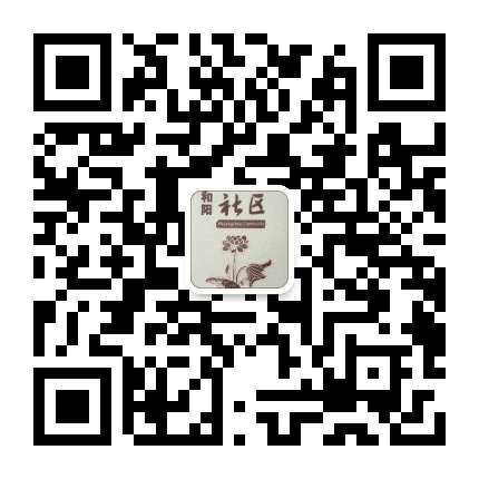 和阳镇和阳社区居民委员会公众号二维码