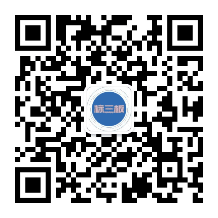 标三板公众号二维码