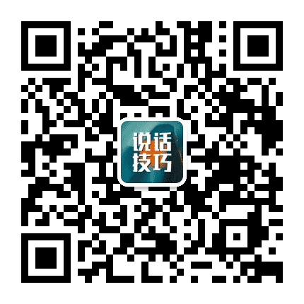 说话技巧天天送公众号二维码