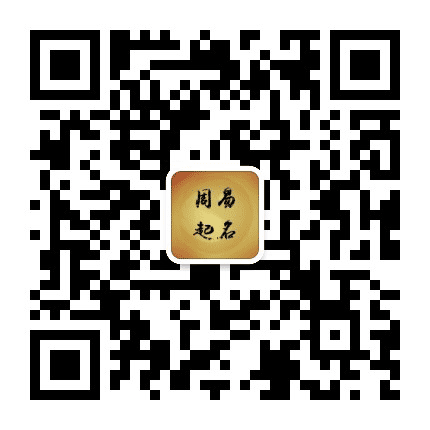 周易诗经取名字公众号二维码