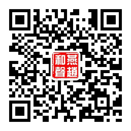 燕赵和声公众号二维码