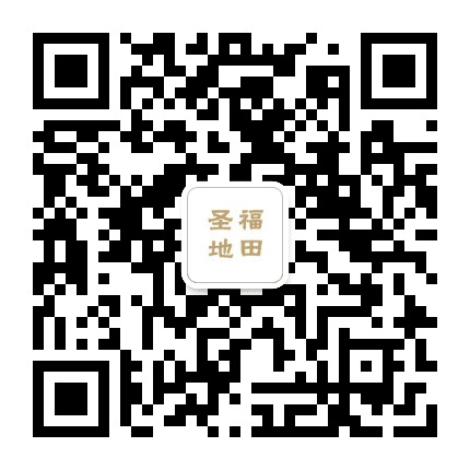 圣地福田公众号二维码