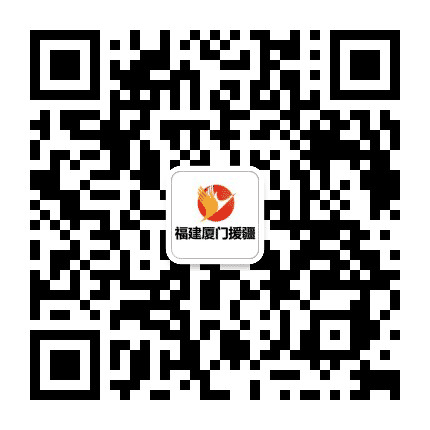 厦门援疆公众号二维码