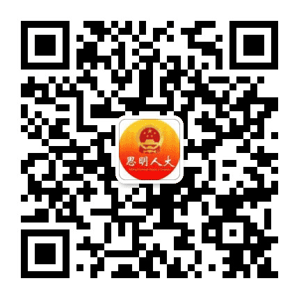思明人大公众号二维码