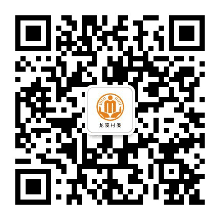 坪山龙溪阳光村务公众号二维码