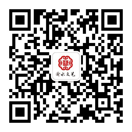 渝水文艺公众号二维码
