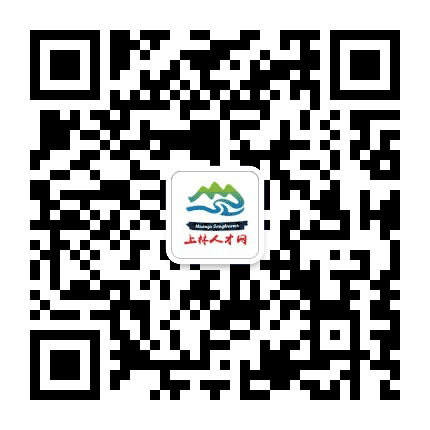 上林人才网公众号二维码