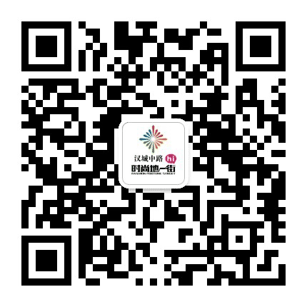 汉城中路时尚地一街公众号二维码