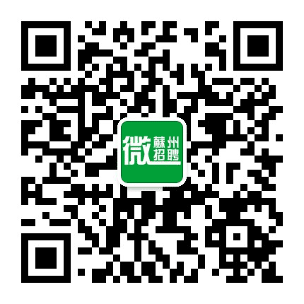 苏州微招聘公众号二维码