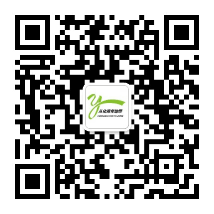广州市从化区青年地带公众号二维码