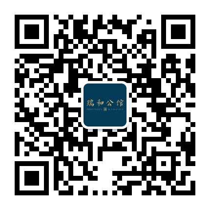 瑞和公馆公众号二维码