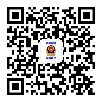 泰安网警巡查执法公众号二维码