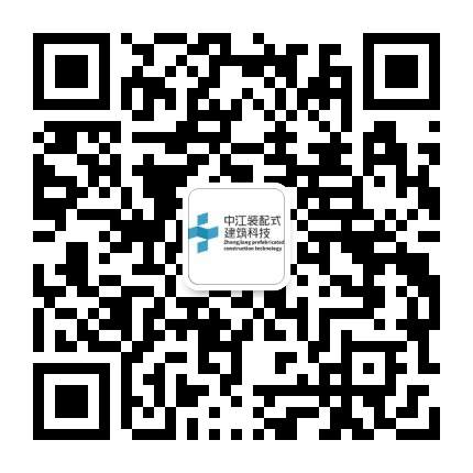 中江装配式建筑公众号二维码