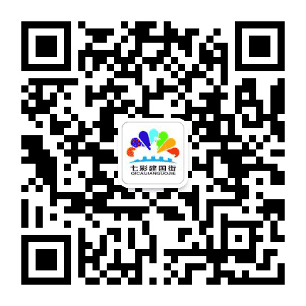 七彩建国街公众号二维码