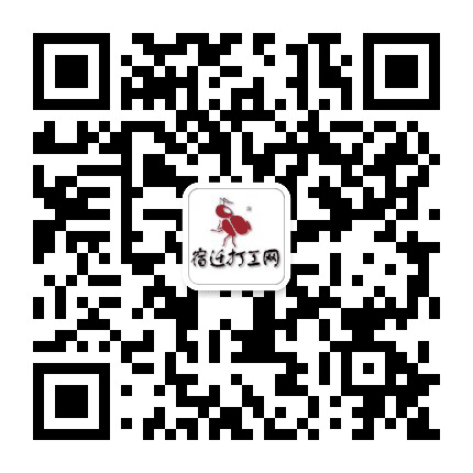 宿迁打工信息公众号二维码