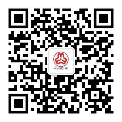 东城街道妇联公众号二维码