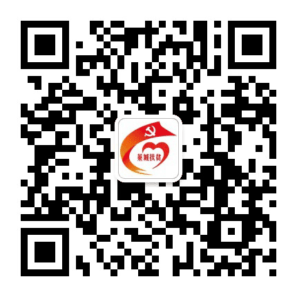 莱城扶贫爱心众筹公众号二维码
