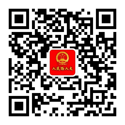 人民路人大公众号二维码