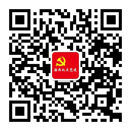 海西州直机关党建公众号二维码