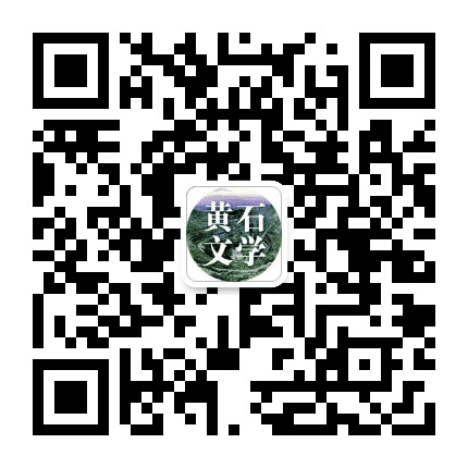 黄石文学公众号二维码