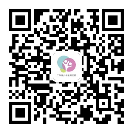 广东青少年教育在线公众号二维码