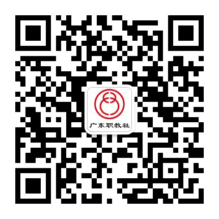 广东中华职业教育社公众号二维码