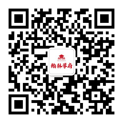 玉林翰林学府公众号二维码