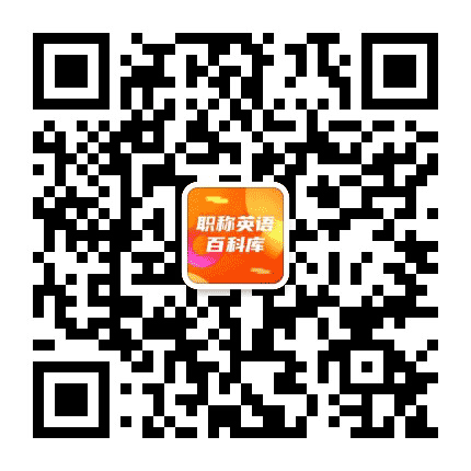 职称英语百科库公众号二维码