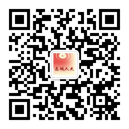 惠城人大公众号二维码