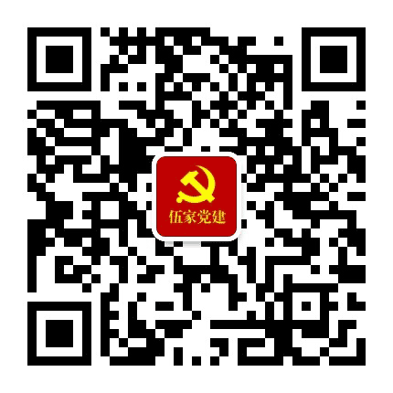 伍家党建公众号二维码