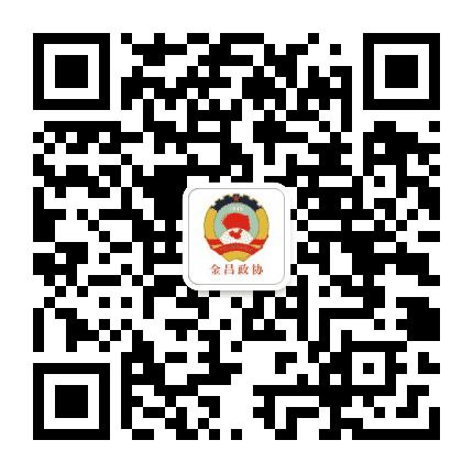 金昌政协公众号二维码